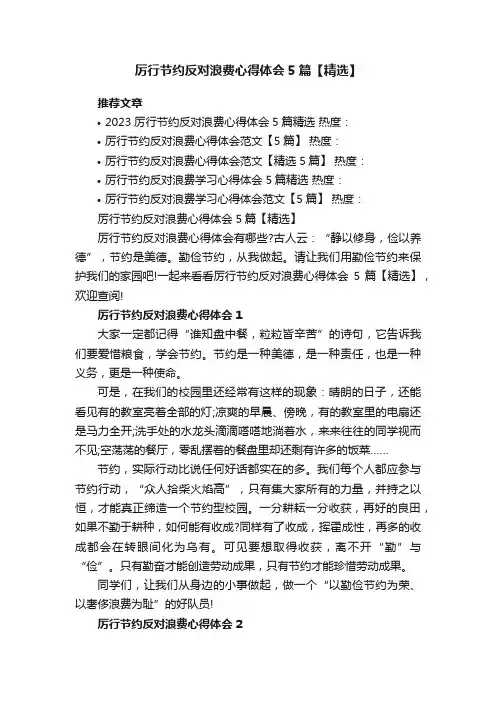 厉行节约反对浪费心得体会5篇【精选】
