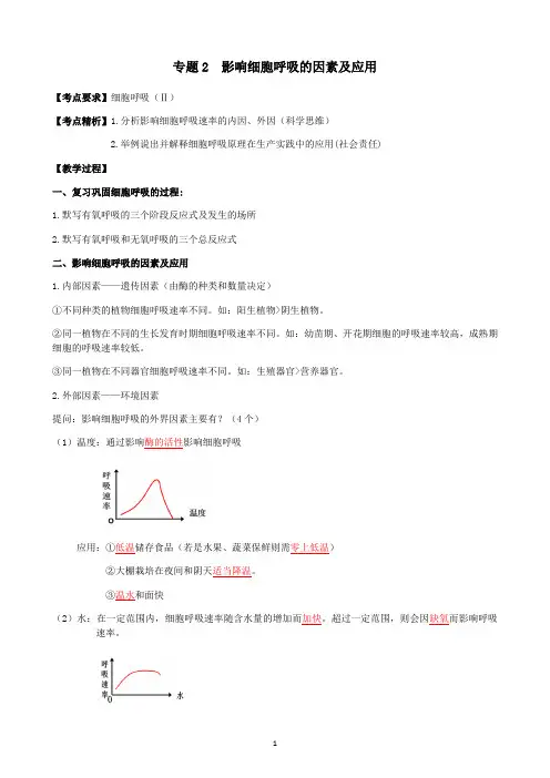 影响细胞呼吸的因素及应用