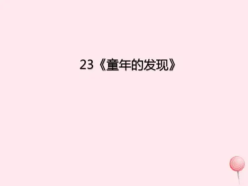 部编版五年级下册语文《童年的发现》课件