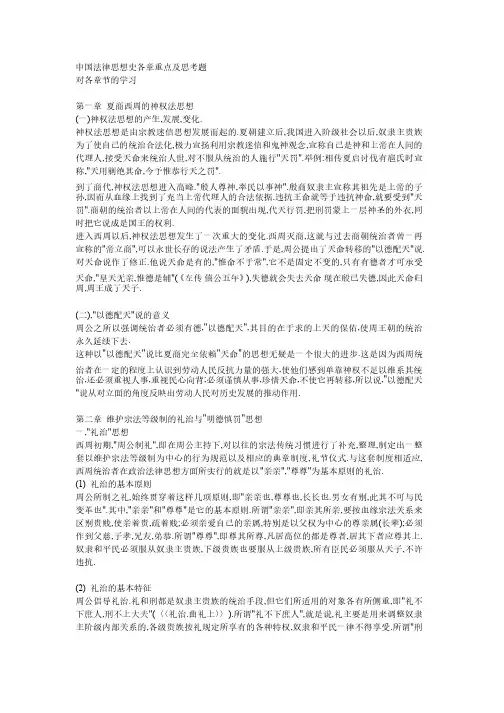 自考中国法律思想史各章重点及思考题（完整版）