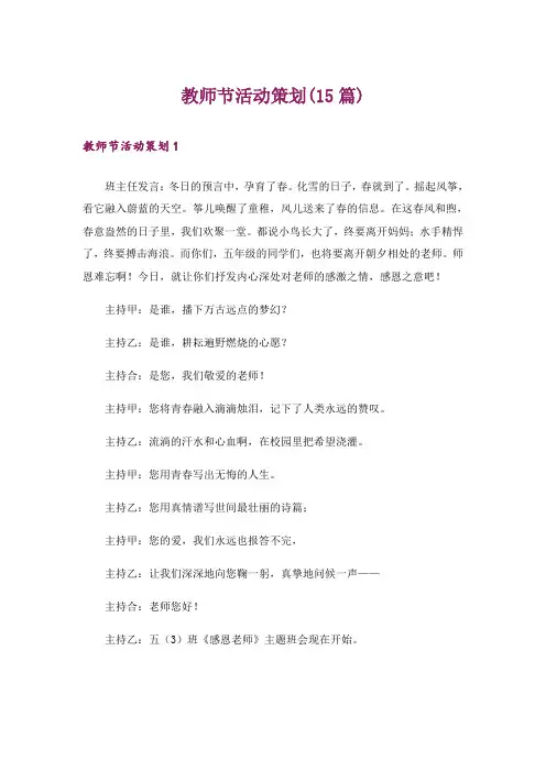 教师节活动策划(15篇)