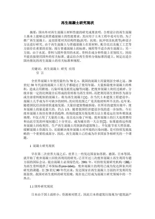 再生混凝土研究现状