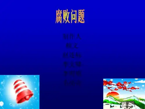 腐败问题