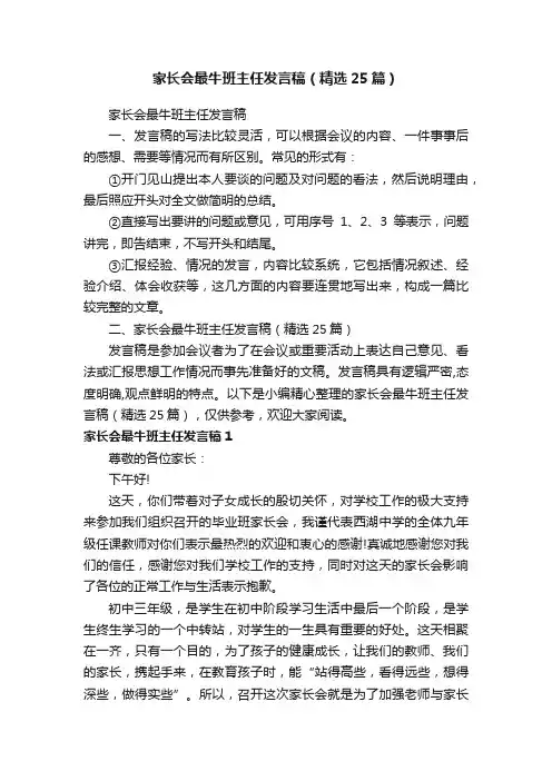 家长会最牛班主任发言稿（精选25篇）