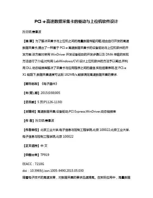 PCI-e高速数据采集卡的驱动与上位机软件设计