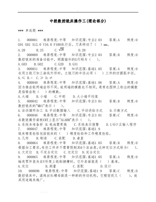 数控铣床中级理论试题库(最新900道题目)