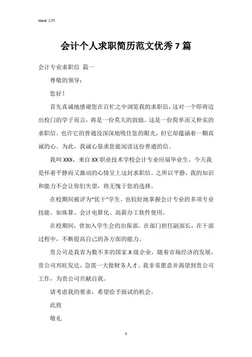 会计个人求职简历范文7篇