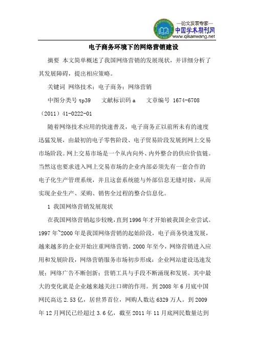 电子商务环境下的网络营销建设