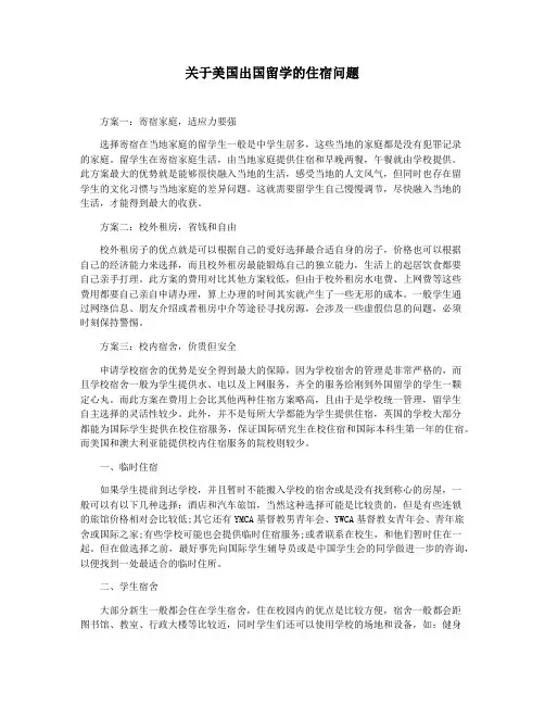 关于美国出国留学的住宿问题