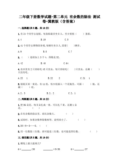 二年级下册数学试题-第二单元 有余数的除法 测试卷-冀教版(含答案)