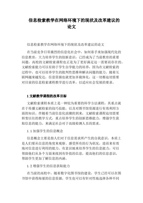 信息检索教学在网络环境下的现状及改革建议的论文