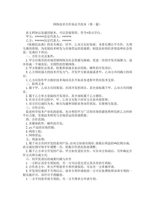 网络技术合作协议书范本(精选3篇)