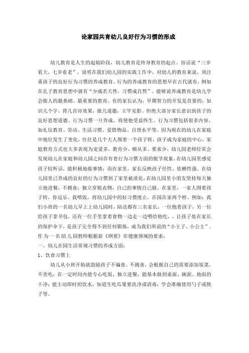 论文家园合作下幼儿良好行为习惯的养成