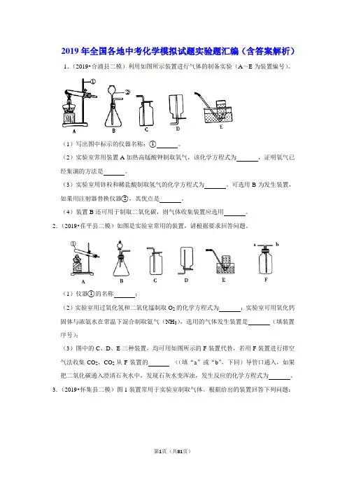 2019年全国各地中考化学模拟试题实验题汇编(含答案解析)