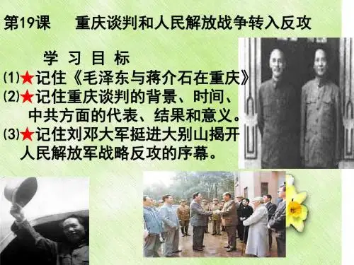 第19课 重庆谈判和人民解放军转入反攻