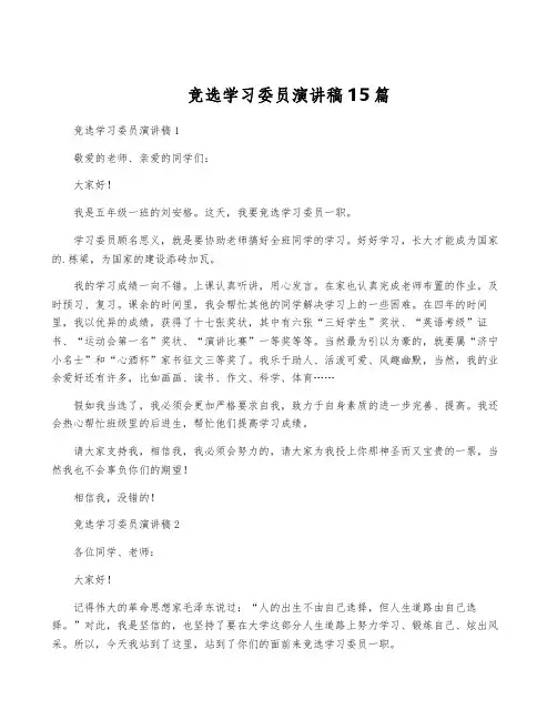竞选学习委员演讲稿15篇