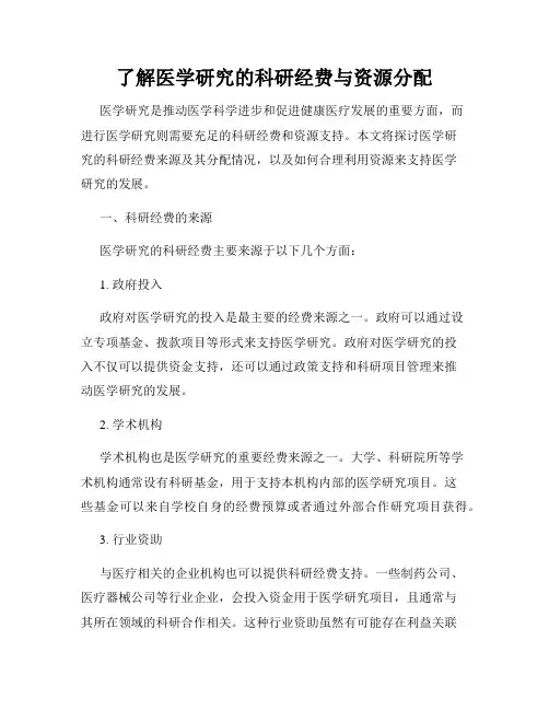 了解医学研究的科研经费与资源分配