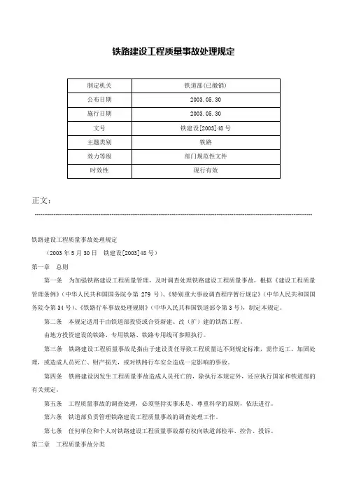 铁路建设工程质量事故处理规定-铁建设[2003]48号