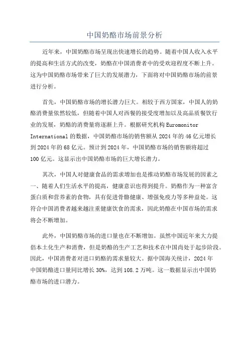 中国奶酪市场前景分析