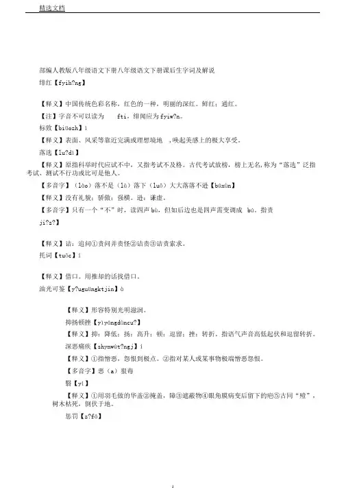 新部编人教版八年级语文下册八年级语文下册课后生字词及解释