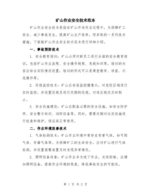 矿山作业安全技术范本