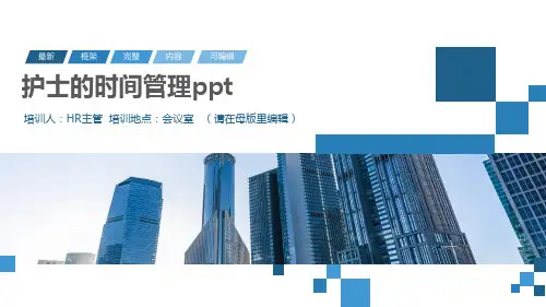 护士的时间管理ppt