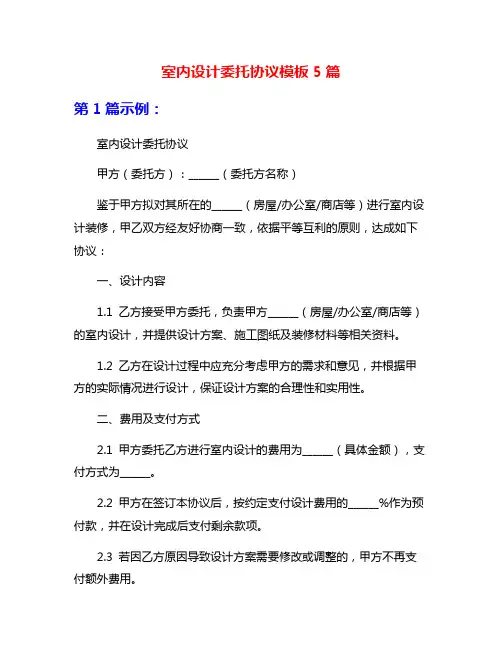 室内设计委托协议模板5篇