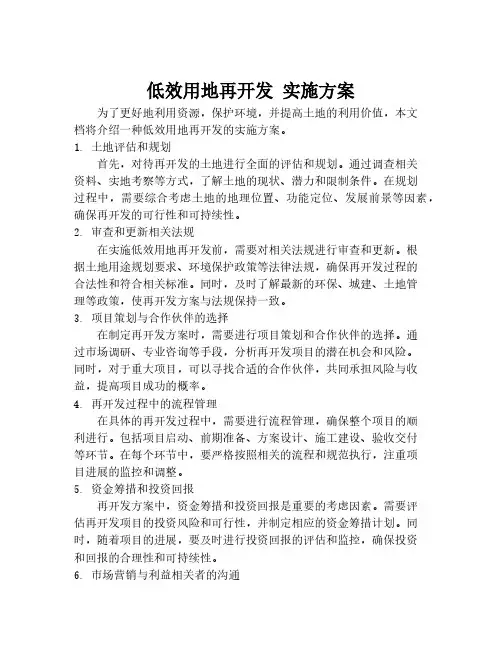 低效用地再开发 实施方案