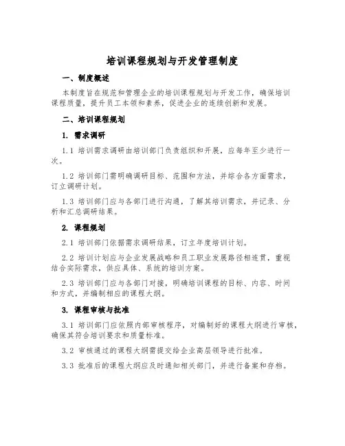 培训课程规划与开发管理制度
