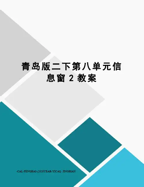 青岛版二下第八单元信息窗2教案