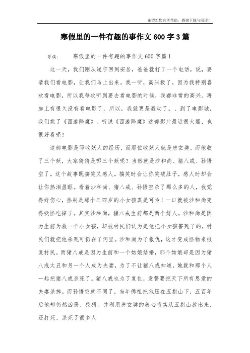寒假里的一件有趣的事作文600字3篇