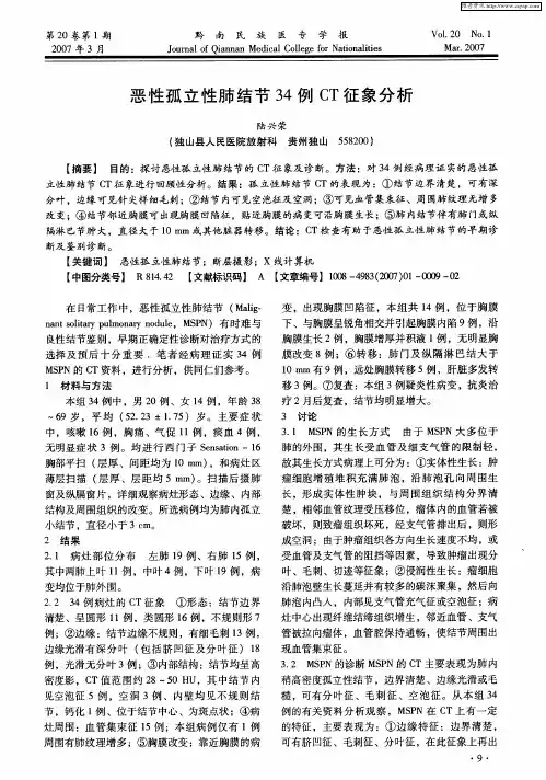恶性孤立性肺结节34例CT征象分析