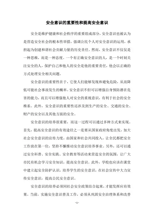 安全意识的重要性和提高安全意识