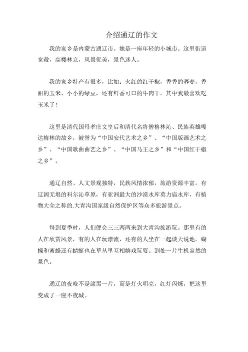 介绍通辽的作文