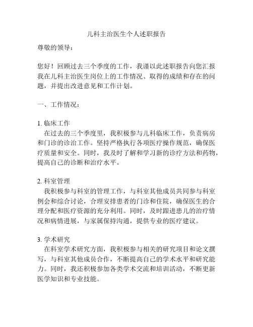 儿科主治医生个人述职报告