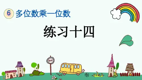 最新人教版三年级数学上册《6.2.6 第6单元-多位数乘一位数-练习十四》精品PPT优质课件