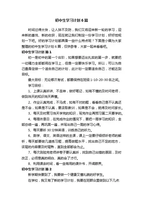 初中生学习计划6篇
