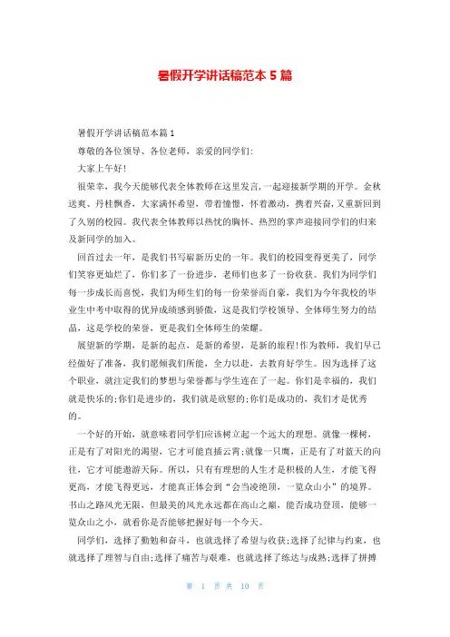暑假开学讲话稿范本5篇