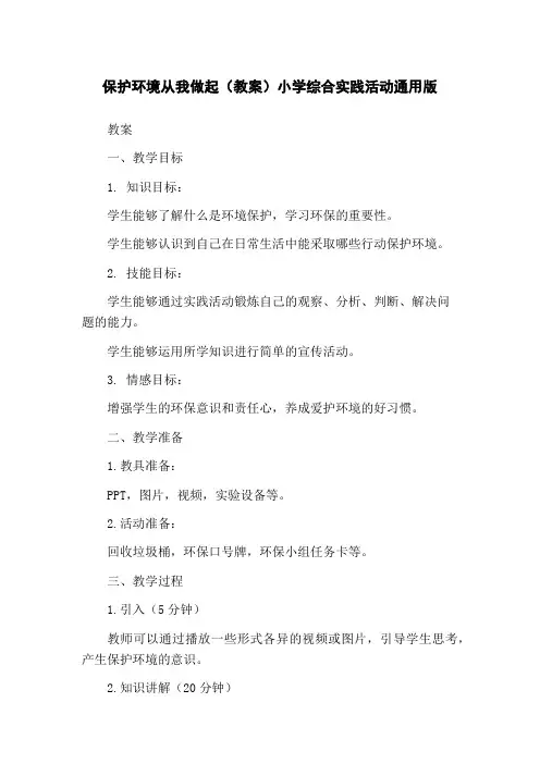保护环境从我做起(教案)小学综合实践活动通用版
