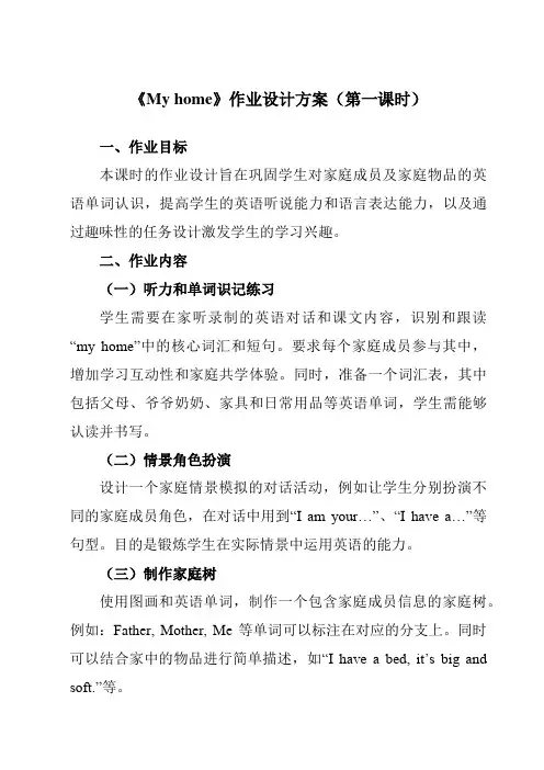 《Unit4Myhome》作业设计方案-小学英语人教PEP版四年级上册