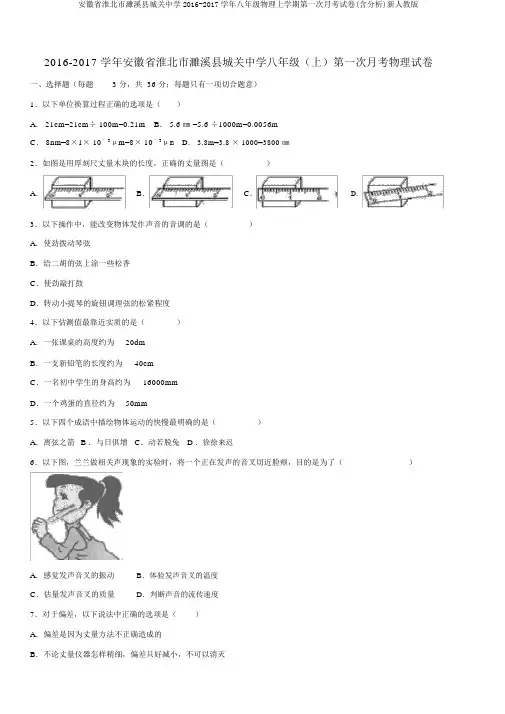 安徽省淮北市濉溪县城关中学2016-2017学年八年级物理上学期第一次月考试卷(含解析)新人教版