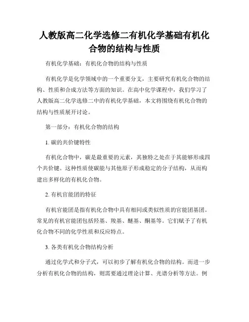 人教版高二化学选修二有机化学基础有机化合物的结构与性质