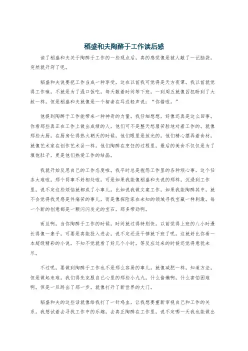 稻盛和夫陶醉于工作读后感