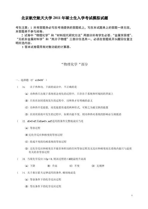 北京航空航天大学材料学专业模拟题3试卷-3