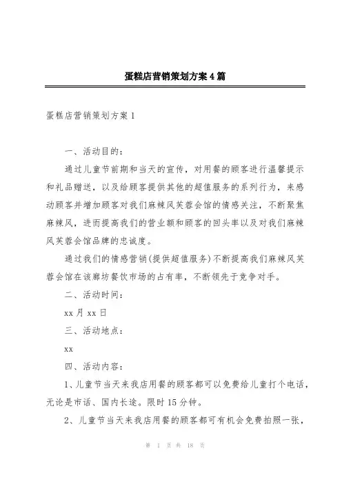 蛋糕店营销策划方案4篇