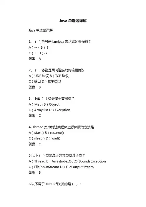 Java单选题详解