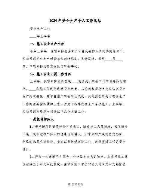 2024年安全生产个人工作总结(4篇)