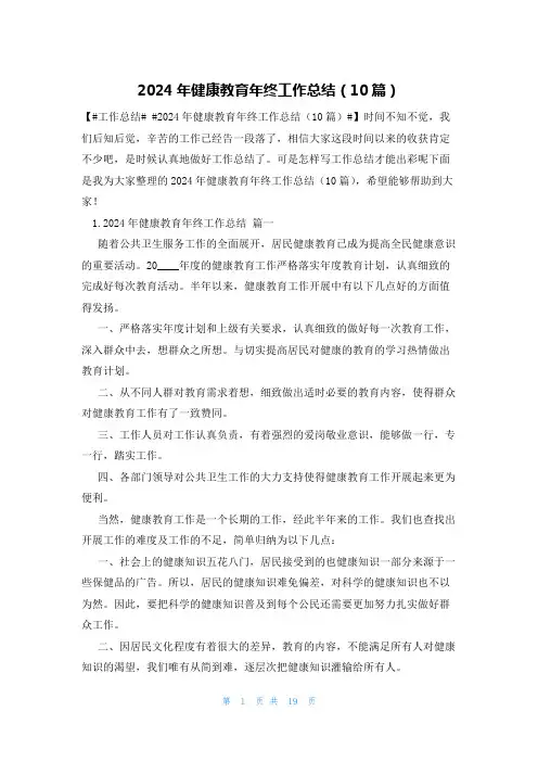 2024年健康教育年终工作总结(10篇)