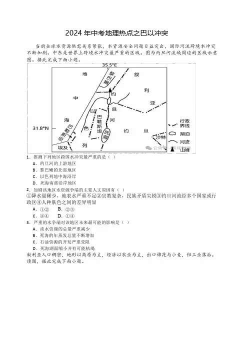 2024年中考地理热点之巴以冲突含答案