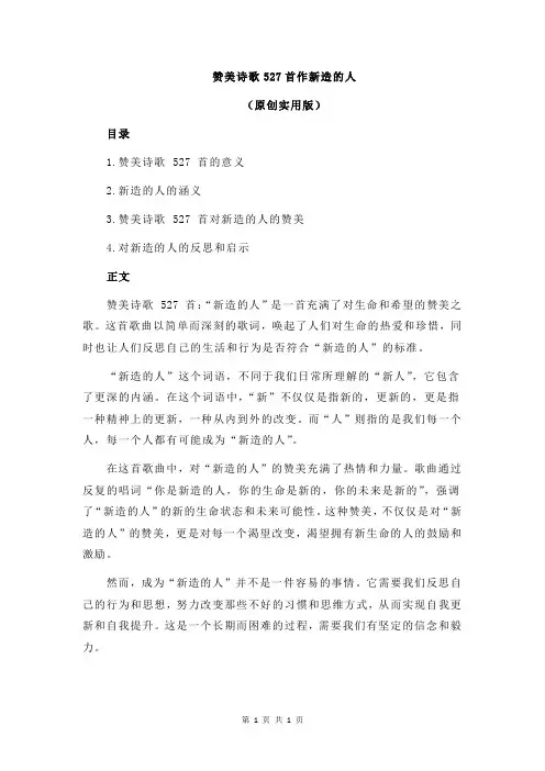 赞美诗歌527首作新造的人